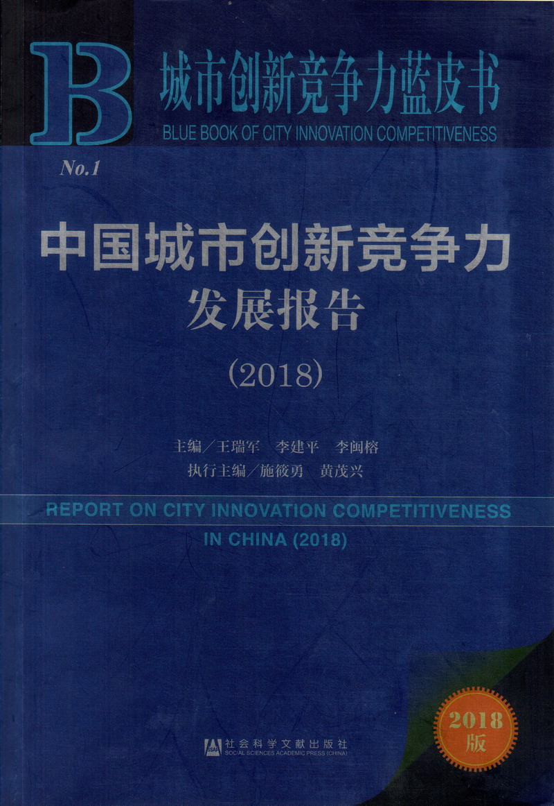 极品白嫩美女自慰抠逼中国城市创新竞争力发展报告（2018）